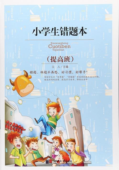 小学生错题本.提高班 - 新华一城书集
