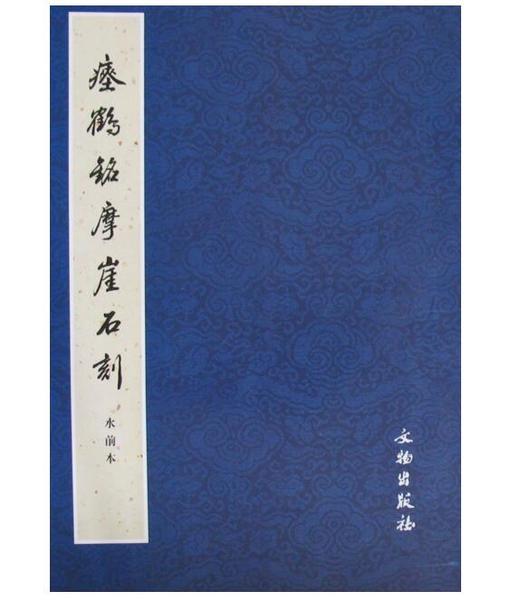 历代碑帖法书精品选·瘗鹤铭摩崖石刻：水前本(平) 商品图0
