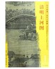 东方画谱·宋代人物篇·清明上河图 （故宫博物院） 商品缩略图0
