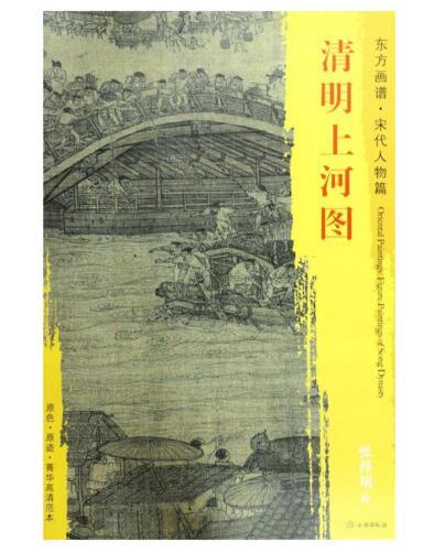 东方画谱·宋代人物篇·清明上河图 （故宫博物院） 商品图0