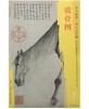 东方画谱·宋代花鸟篇·骏骨图 （大阪市立美术馆） 商品缩略图0