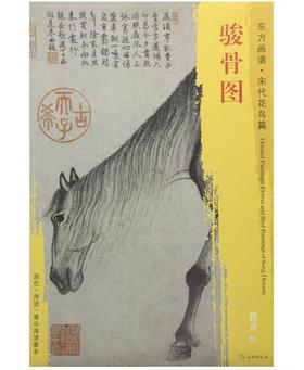 东方画谱·宋代花鸟篇·骏骨图 （大阪市立美术馆）