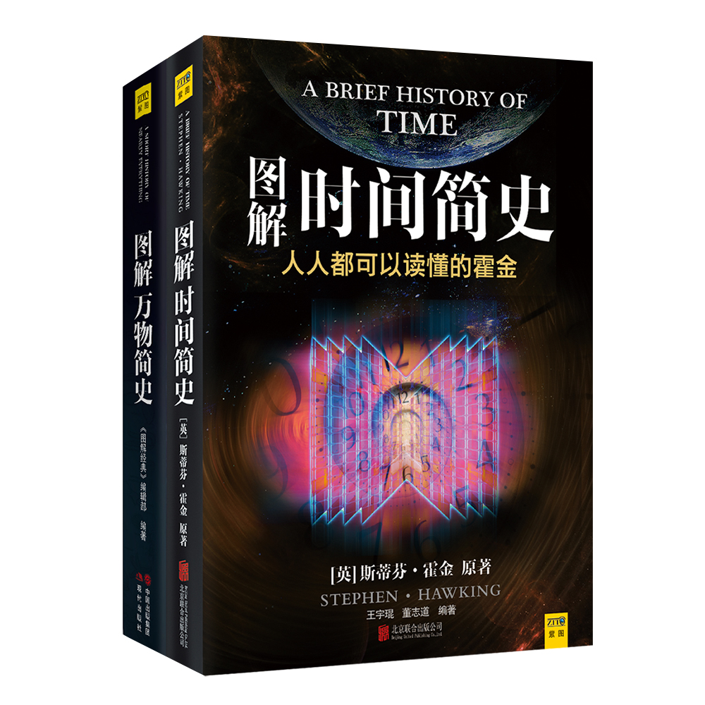 《图解时间简史》+《图解万物简史》| 紫图科普经典