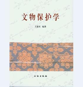 文物保护学(1.2)(平)