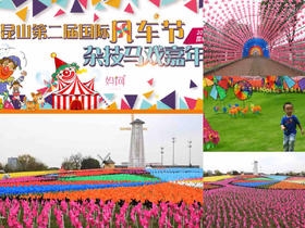 【妈网】03/30-04/15 昆山第二届国际风车节马戏嘉年华门票~风车季，妈网丨我和风车有个约会！