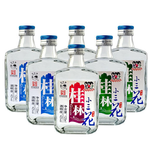42桂林小三花酒小酒版125ml