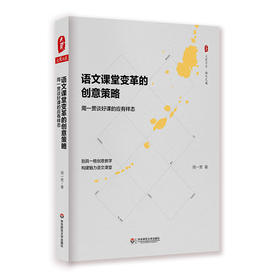 语文课堂变革的创意策略 周一贯谈好课的应有样态 大夏书系 语文之道