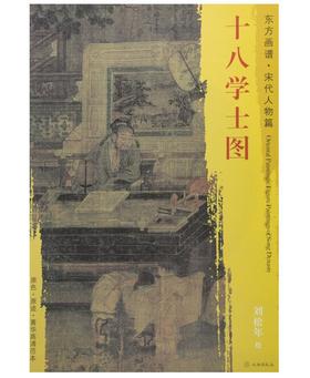 东方画谱·宋代人物篇·十八学士图 （台北故宫博物院）