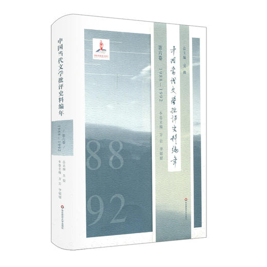 中国当代文学批评史料编年 第六卷 1988—1992 吴俊 精装 商品图0