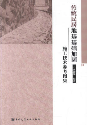 传统民居地基基础加固施工技术参考图集
