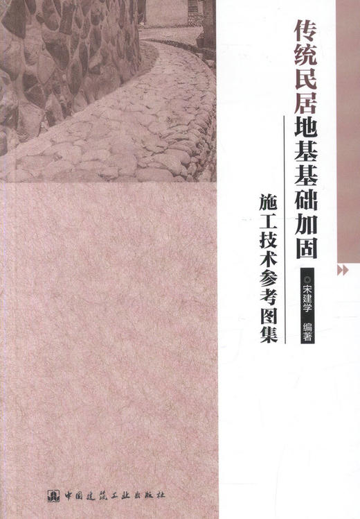 传统民居地基基础加固施工技术参考图集 商品图0