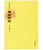稀见笔记丛刊·翼駉稗编 商品缩略图0