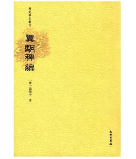 稀见笔记丛刊·翼駉稗编