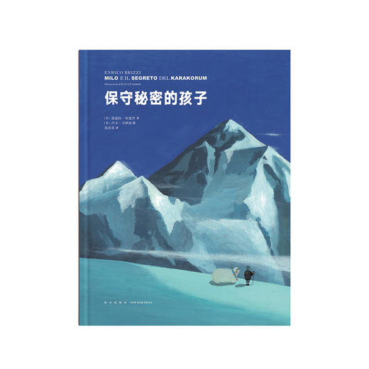 《保守秘密的孩子》（男孩远征探险奇遇记）读小库7-9岁儿童绘本 商品图1