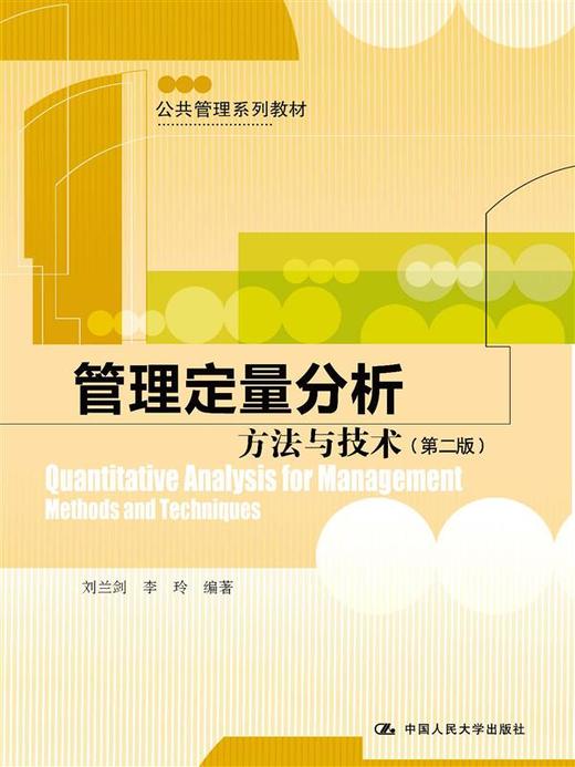 管理定量分析：方法与技术（第二版）（公共管理系列教材） 商品图0