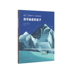 《保守秘密的孩子》（男孩远征探险奇遇记）读小库7-9岁儿童绘本