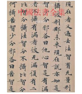 中国法书全集4.隋唐五代2(精)