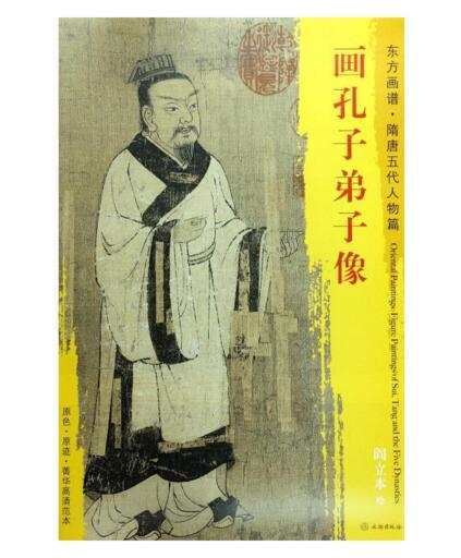 东方画谱·隋唐五代人物篇·画孔子弟子像 （首都博物馆） 商品图0