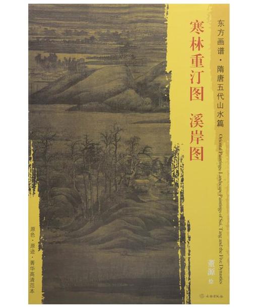 东方画谱·隋唐五代山水篇·寒林重汀图·溪岸图 （黑川古文化研究所  大都会艺术博物馆） 商品图0