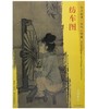东方画谱·宋代人物篇·纺车图 （故宫博物院） 商品缩略图0