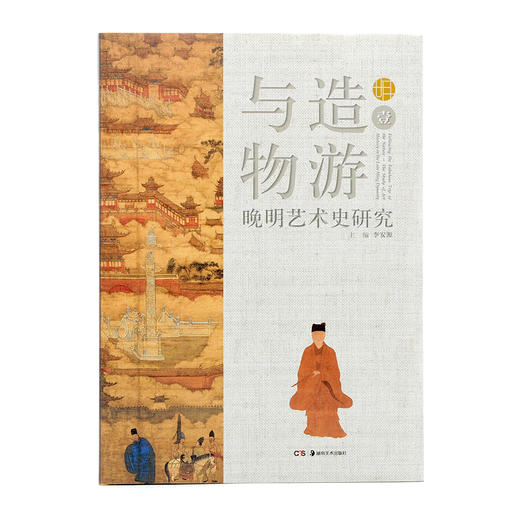 与造物游：晚明艺术史研究（壹） 商品图1