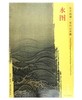 东方画谱·宋代山水篇·水图 （故宫博物院） 商品缩略图0