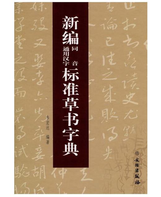新编同音通用汉字标准草书字典(平) 商品图0