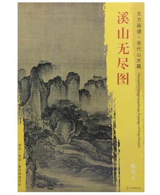 东方画谱·宋代山水篇·溪山无尽图 （美国克利夫兰艺术博物馆） 商品图0