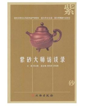 紫砂大师访谈录(平)1.2