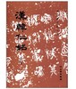 历代碑帖法书选·汉韩仁铭(修订版) 商品缩略图0