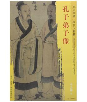 东方画谱·宋代人物篇·孔子弟子像 （故宫博物院）