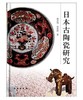 日本古陶瓷研究(精) 商品缩略图0