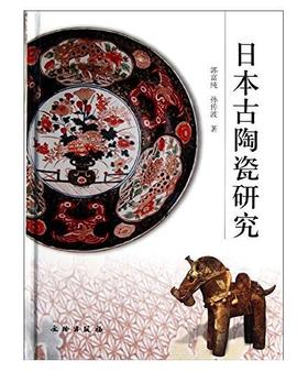 日本古陶瓷研究(精)