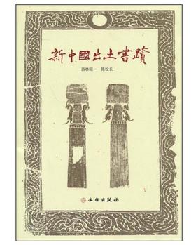 新中国出土书迹(平)