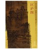 东方画谱·隋唐五代山水篇·匡庐图 （台北故宫博物院） 商品缩略图0