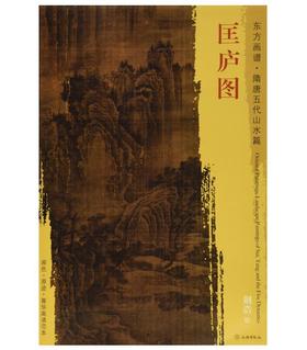 东方画谱·隋唐五代山水篇·匡庐图 （台北故宫博物院）