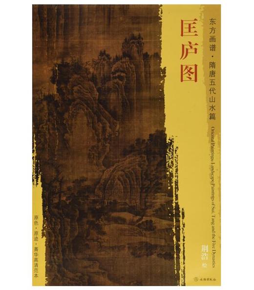 东方画谱·隋唐五代山水篇·匡庐图 （台北故宫博物院） 商品图0