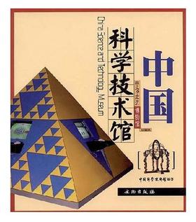 带你走进博物馆·中国科学技术馆(平)
