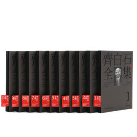 齐白石全集（普及版）全10卷
