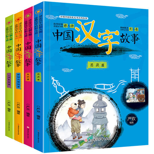 【秒杀价】中国汉字的故事自然篇全套4册注音版儿童读物故事书7-10-6-12岁二 三 四年级课外书必读小学生阅读书儿童文学国学经典书籍少儿图书 商品图4