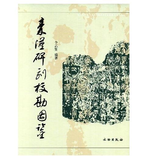 秦汉碑刻校勘图鉴(精) 商品图0