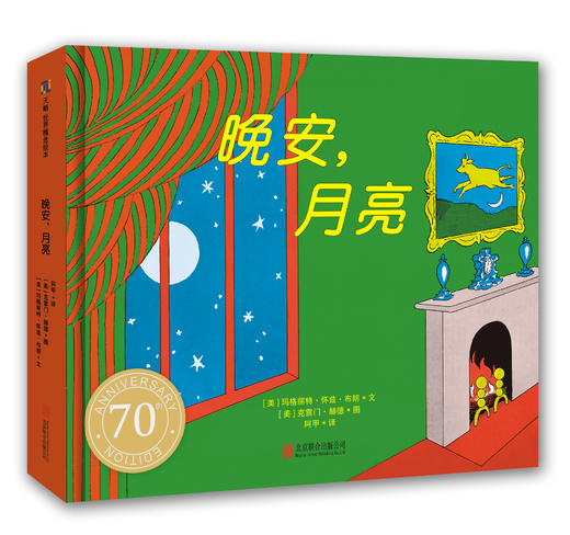 《晚安，月亮》（纸板书）（70周年纪念版）美国图画书界先驱性人物，《逃家小兔》作者，天才图画书作家，4次凯迪克奖获得者玛格丽特•怀兹•布朗和美国“黄金时代”代表人物之一克雷门•赫德作品孩子的第一本书 商品图0