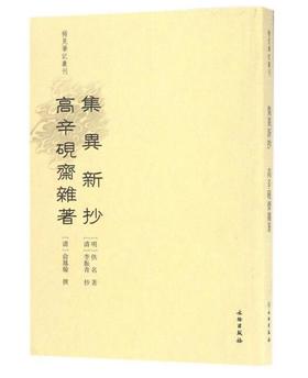 稀见笔记丛刊·集异新抄 高辛砚斋杂著