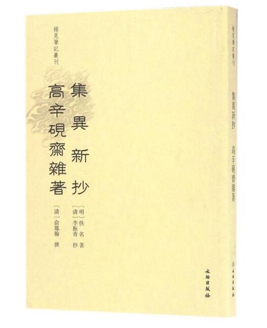 稀见笔记丛刊·集异新抄 高辛砚斋杂著 商品图0