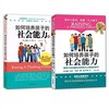 如何培养孩子的社会能力（全2册） 商品缩略图0