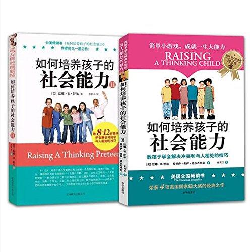 如何培养孩子的社会能力（全2册） 商品图0