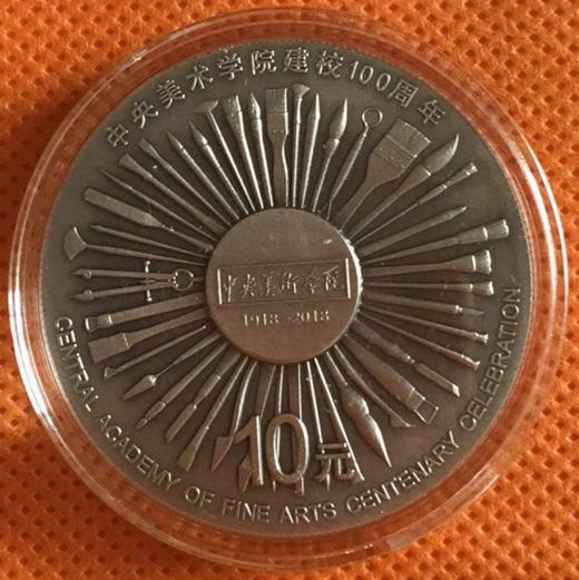 中央美术学院建校100周年金银纪念币带包装