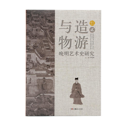 与造物游：晚明艺术史研究（贰） 商品图1