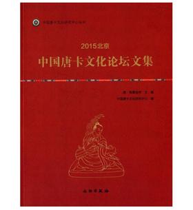 唐卡艺术系列丛书——2015北京·中国唐卡文化论坛文集