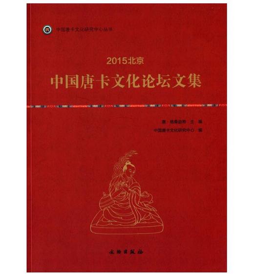 唐卡艺术系列丛书——2015北京·中国唐卡文化论坛文集 商品图0